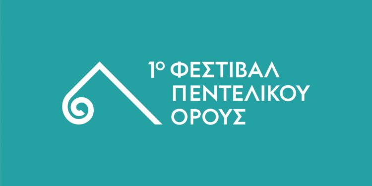 Ο Δήμος Πεντέλης και ο Δήμος Αθηναίων δημιουργούν έναν νέο πολιτιστικό θεσμό