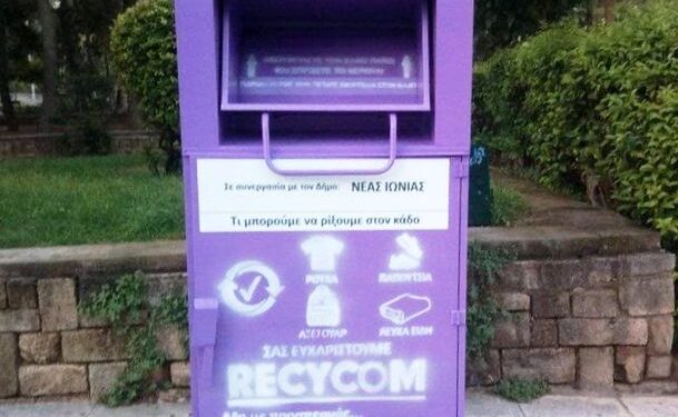Ο Δήμος Νέας Ιωνίας συνεχίζει το πρόγραμμα ανακύκλωσης ρούχων και υποδημάτων