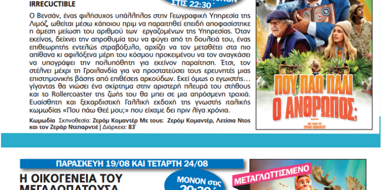 Οι ταινίες του Δημοτικού Κιν/φου “Νοσταλγία” την εβδομάδα 18-24 Αυγούστου 2022