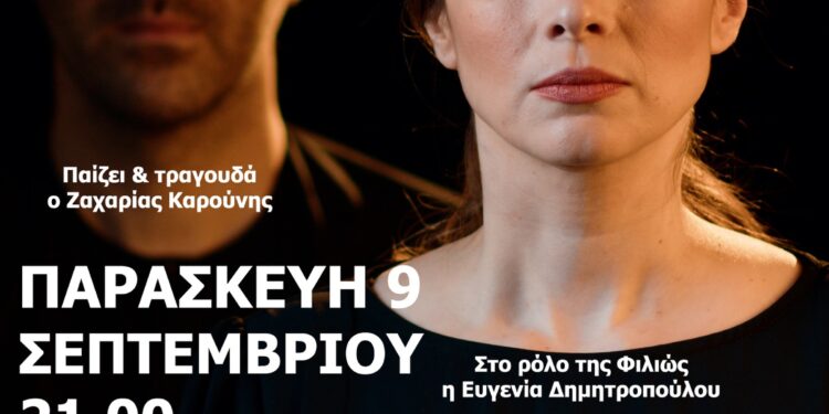 ΗΡΑΚΛΕΙΑ 2022: Παράσταση ¨Φιλιώ Χαϊδεμένου”