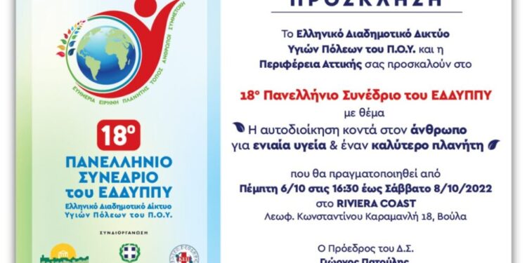 Με τη συνδιοργάνωση της Περιφέρειας Αττικής το 18ο Ετήσιο Πανελλήνιο Συνέδριο του ΕΔΔΥΠΠΥ