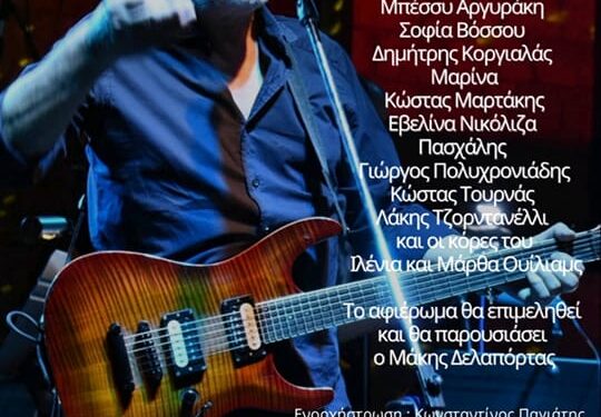 Γλυφάδα: Μεγάλη συναυλία – αφιέρωμα στον Ρόμπερτ Ουίλιαμς