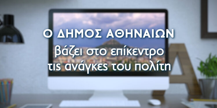 Ο Δήμος Αθηναίων παρουσιάζει το νέο λειτουργικό και εύχρηστο portal cityofathens.gr