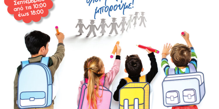 Δήμος ΒΒΒ: Την Παρασκευή 15 Σεπτεμβρίου μαζεύουμε σχολικά γιατί…ΤΟ ΠΑΙΔΙ ΠΑΝΩ ΑΠΟ ΟΛΟΥΣ!!!