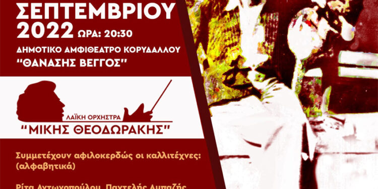 Συναυλία για τα αδέσποτα ζώα από την ορχήστρα «Μίκης Θεοδωράκης» και τον ΠΕΣΥΔΑΠ