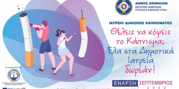 Δήμος Αθηναίων: Ιατρείο διακοπής καπνίσματος στα Δημοτικά Ιατρεία