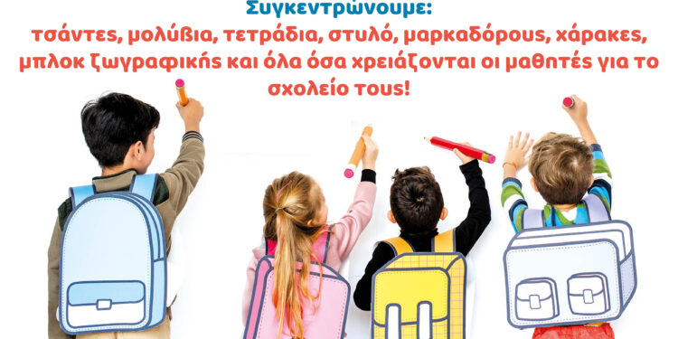 Συγκέντρωση σχολικών ειδών Παρασκευή 16/9 έξω από το δημαρχείο Ηρακλείου Αττικής