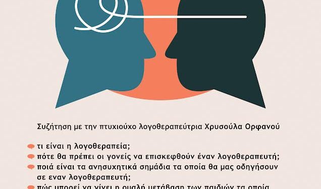 Λογοθεραπεία και παιδιά στη Δημοτική Βιβλιοθήκη Νίκαιας