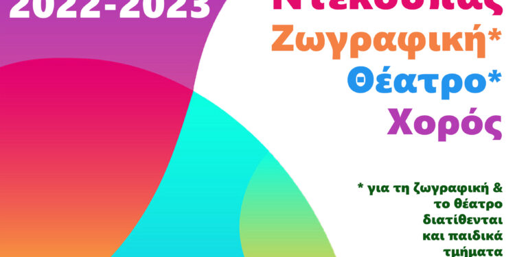 Μαθήματα δημιουργικής και καλλιτεχνικής απασχόλησης από τον Δήμο Ηρακλείου Αττικής