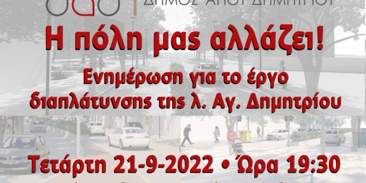 Δήμος Αγ. Δημητρίου: Παρουσίαση του έργου ανάπλασης της Λεωφ. Αγίου Δημητρίου