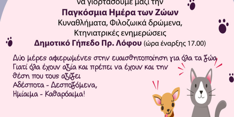 Μεγάλη γιορτή για την Παγκόσμια Ημέρα των Ζώων στον Δήμο Ηρακλείου Αττικής: Σαββατοκύριακο 1 & 2 Οκτωβρίου γήπεδο Πράσινου Λόφου
