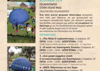 Ένα Πλανητάριο στο Δήμο Ηρακλείου Αττικής