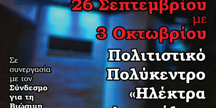 Τα Ηράκλεια συνεχίζονται με το 1ο Φεστιβάλ Ερασιτεχνικού Θεάτρου Βορείων Προαστείων