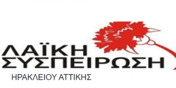Λαϊκή Συσπείρωση Ηρακλείου Αττικής: Όχι άλλο τσιμέντο!