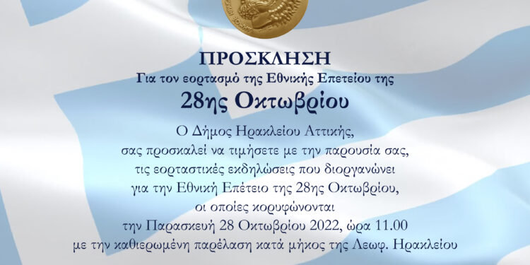 Πρόγραμμα εορτασμού επετείου 28ης Οκτωβρίου στον Δήμο Ηρακλείου Αττικής