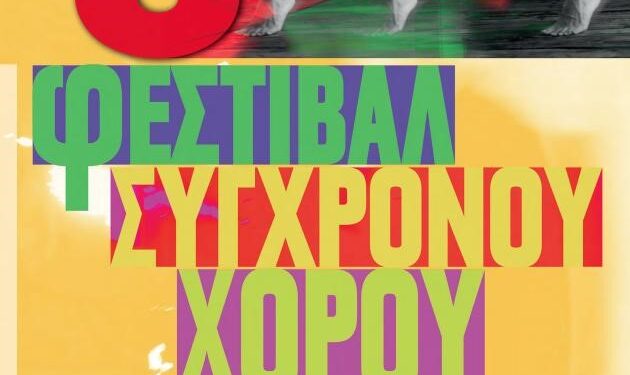 To 5ο Φεστιβάλ Σύγχρονου Χορού από τις 18 Σεπτεμβρίου ως τις 2 Οκτωβρίου στο Αμαξοστοιχία-Θέατρο το Τρένο στο Ρουφ