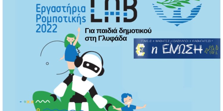 Δήμος Γλυφάδας: Ρομποτική για όλους τους μαθητές Δημοτικού