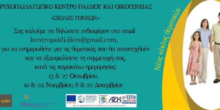 Δήμος Ιλίου: Έναρξη της Σχολής Γονέων Ψυχοπαιδαγωγικού Κέντρου