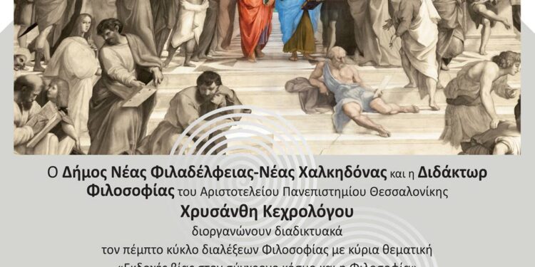 Δήμος Ν. Φιλαδέλφειας-Ν. Χαλκηδόνας: «Εκδοχές βίας στον σύγχρονο κόσμο και η Φιλοσοφία»