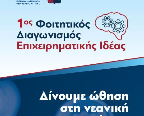 Περιφέρεια Αττικής και Πανεπιστήμιο Πειραιά: 1ος Φοιτητικός Διαγωνισμός Επιχειρηματικής Ιδέας