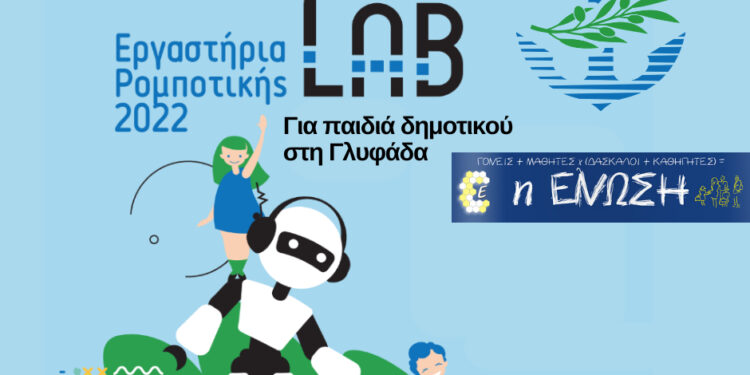 Ρομποτική για όλους τους μαθητές Δημοτικού της Γλυφάδας