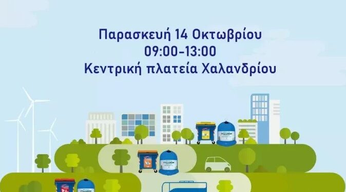 Δήμος Χαλανδρίου: Δράση ανακύκλωσης στην Κεντρική Πλατεία