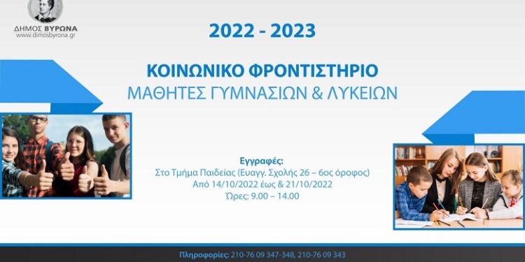 Δήμος Βύρωνα: Εγγραφές στα δωρεάν μαθήματα ενισχυτικής διδασκαλίας