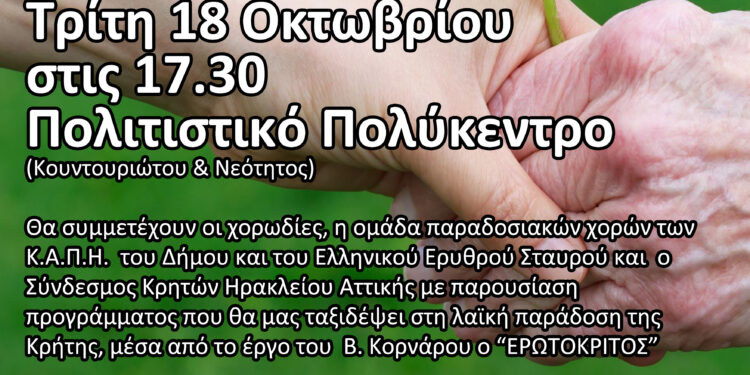 Γιορτή Τρίτης Ηλικίας από τον Δήμο Ηρακλείου Αττικής: Τρίτη 18/10 στο Πολιτιστικό Πολύκεντρο