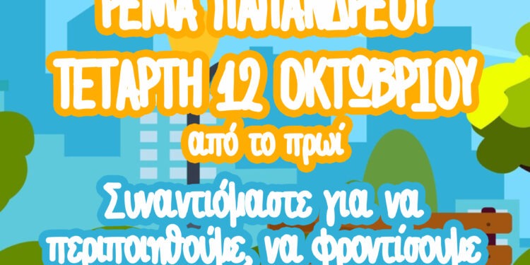 Πάμε Γειτονιά: Δράση καθαρισμού και αναβάθμισης της διαδρομής στο ρέμα Παπανδρέου του Δήμου Ηρακλείου Αττικής