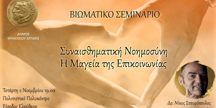 Σεμινάριο για την Συναισθηματική Νοημοσύνη και την Επικοινωνία διοργανώνει ο Δήμος Ηρακλείου Αττικής