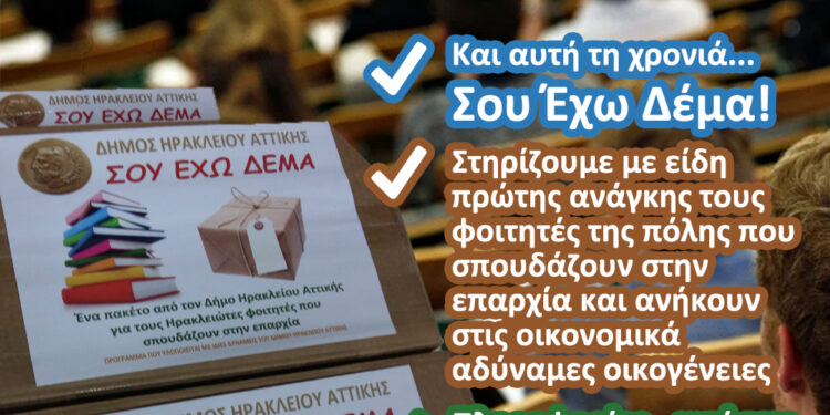 Σου Έχω Δέμα: για ακόμα μια χρονιά και διευρυμένο για όλους τους οικονομικά αδύναμους φοιτητές το πρόγραμμα στήριξης του Δήμου Ηρακλείου Αττικής