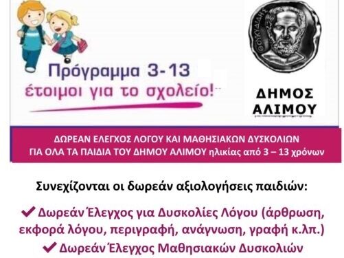 Πρόγραμμα «3-13 έτοιμοι για το σχολείο» για όλα τα παιδιά του Δήμου Αλίμου