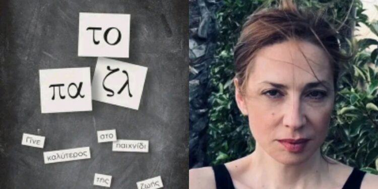 Η Έφη Ανδρεουλάκου  μας μιλά για το βιβλίο της «Το ΠΑΖΛ»
