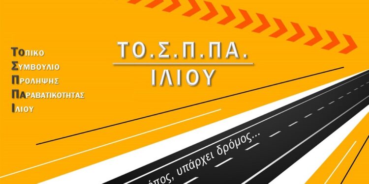 Τοπικό Συμβούλιο Πρόληψης Παραβατικότητας ιδρύει ο Δήμος Ιλίου