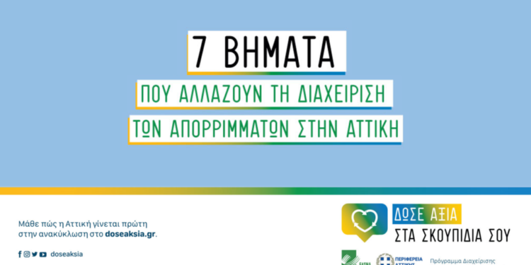 ΕΔΣΝΑ: Καμπάνια για να δώσουμε αξία στα σκουπίδια μας