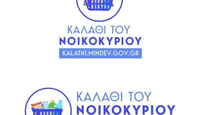 Καλάθι του Νοικοκυριού: Από σήμερα σε ισχύ