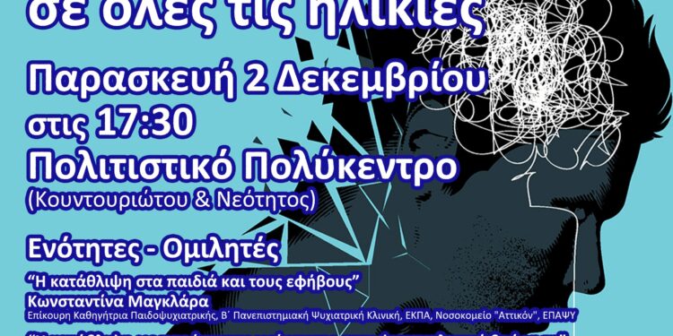 Προσεγγίζοντας την Κατάθλιψη σε όλες τις ηλικίες: Σειρά ομιλιών από το Δήμο Ηρακλείου Αττικής Παρασκευή 2 Δεκεμβρίου 17.30