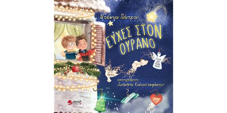 Η Ντένια Πάτρα μας μιλά για το παραμύθι «ΕΥΧΕΣ ΣΤΟΝ ΟΥΡΑΝΟ»