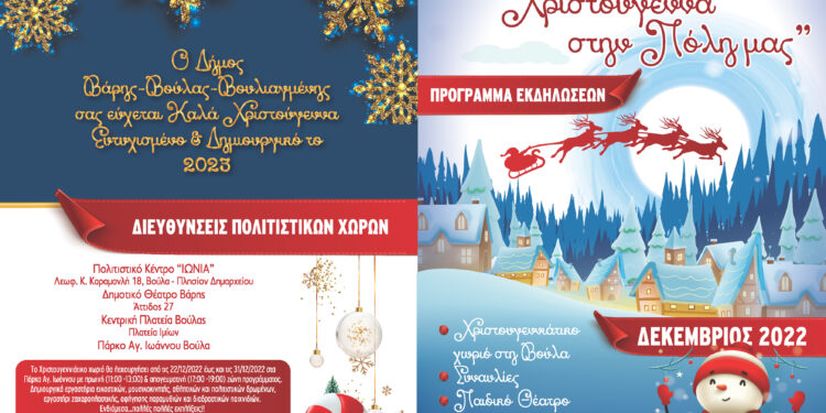 Δήμος ΒΒΒ: «Χριστούγεννα στην πόλη μας-Ένας Μήνας Γιορτής»