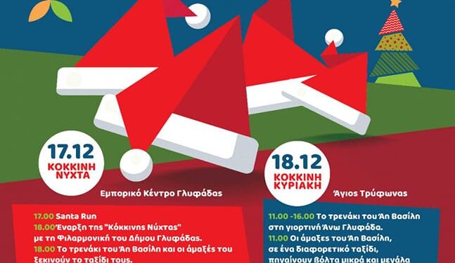 «Κόκκινη Νύχτα» και «Κόκκινη Κυριακή» στη Γλυφάδα