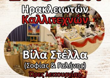 Bazaar με μοναδικές ιδέες για τα δώρα των γιορτών στην Χριστουγεννιάτικη Έκθεση Ηρακλειωτών Καλλιτεχνών
