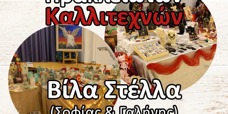Bazaar με μοναδικές ιδέες για τα δώρα των γιορτών στην Χριστουγεννιάτικη Έκθεση Ηρακλειωτών Καλλιτεχνών