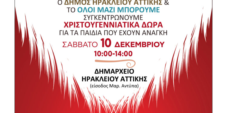 Όλοι Μαζί Μπορούμε να δώσουμε χαρά στα παιδιά: Ο Δήμος Ηρακλείου Αττικής συγκεντρώνει δώρα Σάββατο 10/12 στο δημαρχείο
