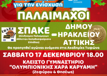 Χριστουγεννιάτικος αγώνας μπάσκετ ανάμεσα σε παλιές δόξες της Εθνικής και τους παλαίμαχους του Δήμου Ηρακλείου Αττικής