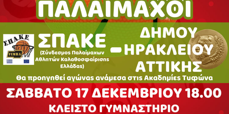 Χριστουγεννιάτικος αγώνας μπάσκετ ανάμεσα σε παλιές δόξες της Εθνικής και τους παλαίμαχους του Δήμου Ηρακλείου Αττικής