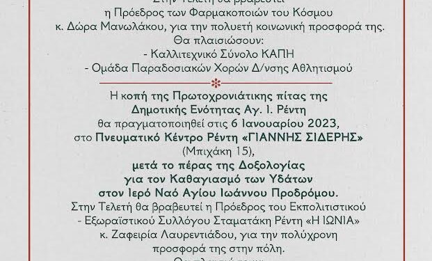 Με βραβεύσεις η κοπή της Πρωτοχρονιάτικης πίτας Δήμου Νίκαιας-Αγ.Ι. Ρέντη
