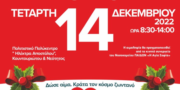 Χριστουγεννιάτικη αιμοδοσία στο Δήμο Ηρακλείου Αττικής: Τετάρτη 14 Δεκεμβρίου Πολιτιστικό Πολύκεντρο
