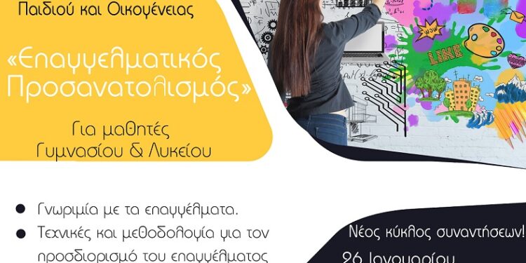 Δήμος Ιλίου: Νέος κύκλος συναντήσεων Επαγγελματικού Προσανατολισμού