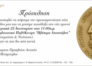Πρωτοχρονιάτικη πίτα του Δήμου Ηρακλείου Αττικής στις 22 Ιανουαρίου