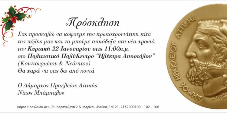Πρωτοχρονιάτικη πίτα του Δήμου Ηρακλείου Αττικής στις 22 Ιανουαρίου